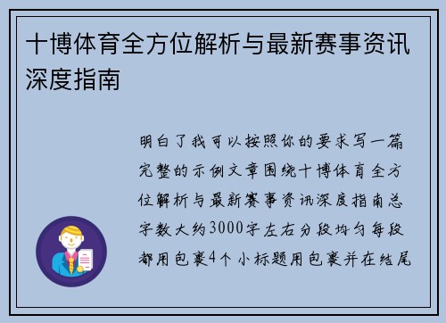 十博体育全方位解析与最新赛事资讯深度指南