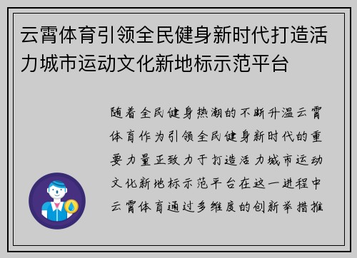 云霄体育引领全民健身新时代打造活力城市运动文化新地标示范平台