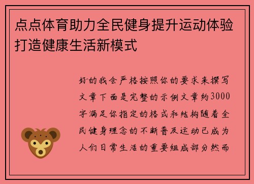 点点体育助力全民健身提升运动体验打造健康生活新模式