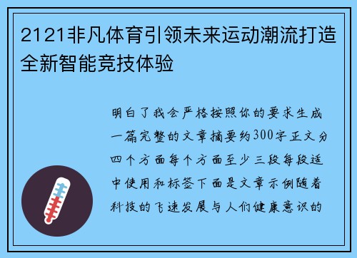 2121非凡体育引领未来运动潮流打造全新智能竞技体验