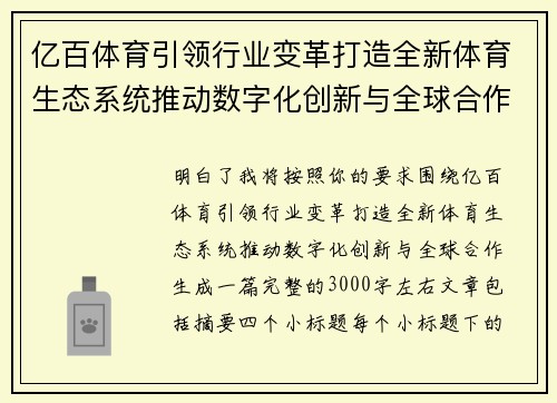 亿百体育引领行业变革打造全新体育生态系统推动数字化创新与全球合作