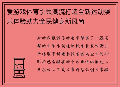 爱游戏体育引领潮流打造全新运动娱乐体验助力全民健身新风尚