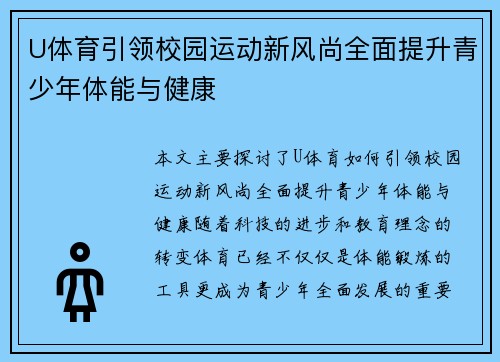 U体育引领校园运动新风尚全面提升青少年体能与健康