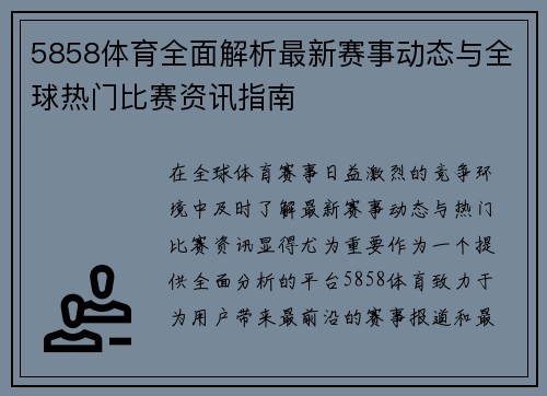 5858体育全面解析最新赛事动态与全球热门比赛资讯指南