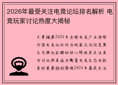 2026年最受关注电竞论坛排名解析 电竞玩家讨论热度大揭秘