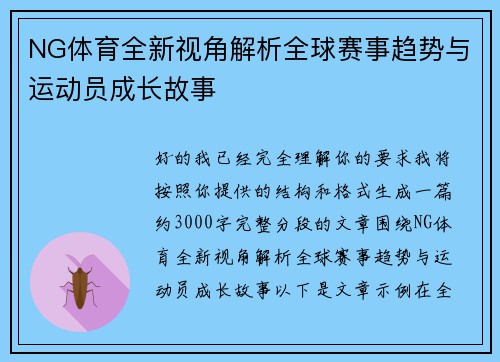 NG体育全新视角解析全球赛事趋势与运动员成长故事