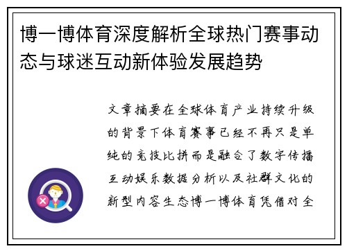 博一博体育深度解析全球热门赛事动态与球迷互动新体验发展趋势