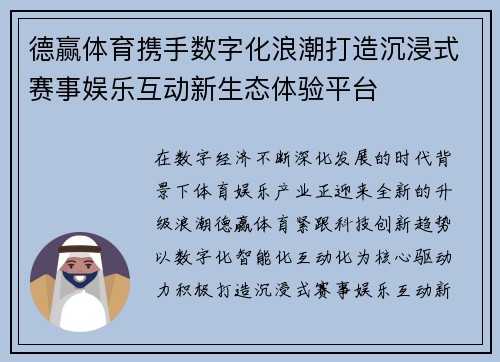 德赢体育携手数字化浪潮打造沉浸式赛事娱乐互动新生态体验平台