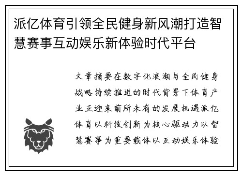 派亿体育引领全民健身新风潮打造智慧赛事互动娱乐新体验时代平台