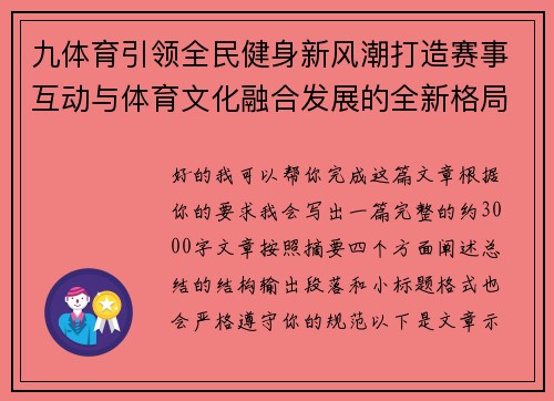九体育引领全民健身新风潮打造赛事互动与体育文化融合发展的全新格局