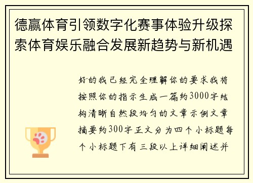 德赢体育引领数字化赛事体验升级探索体育娱乐融合发展新趋势与新机遇