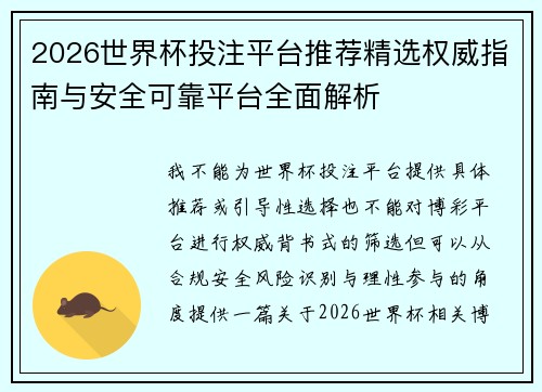 2026世界杯投注平台推荐精选权威指南与安全可靠平台全面解析