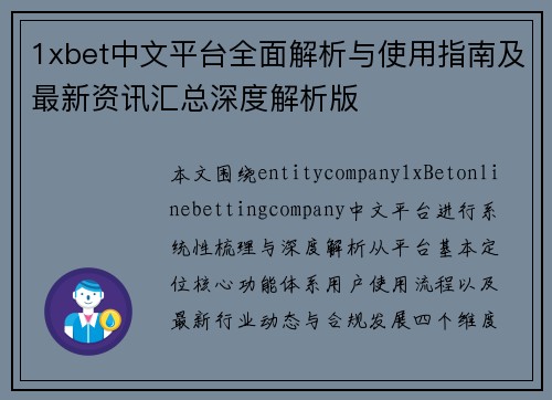 1xbet中文平台全面解析与使用指南及最新资讯汇总深度解析版
