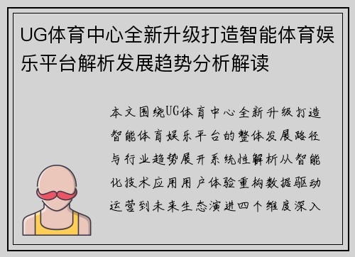 UG体育中心全新升级打造智能体育娱乐平台解析发展趋势分析解读