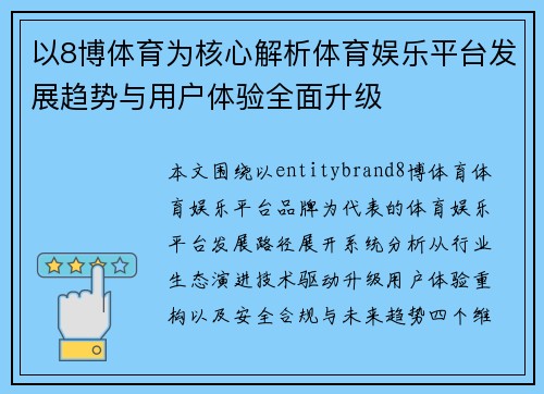 以8博体育为核心解析体育娱乐平台发展趋势与用户体验全面升级