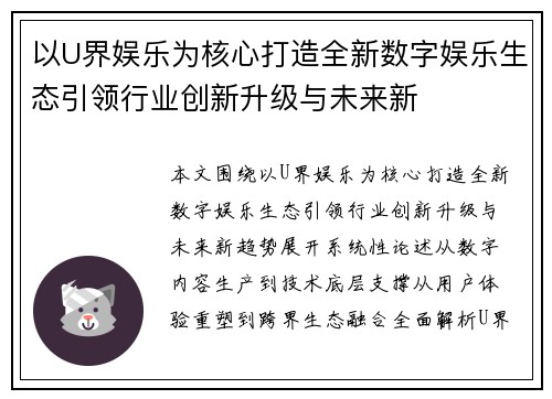 以U界娱乐为核心打造全新数字娱乐生态引领行业创新升级与未来新