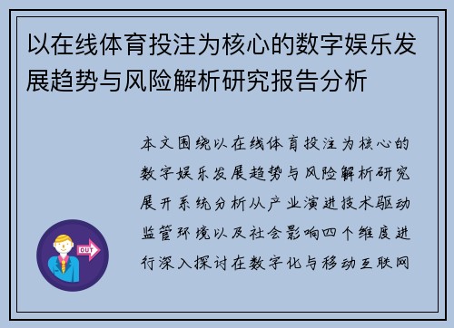 以在线体育投注为核心的数字娱乐发展趋势与风险解析研究报告分析